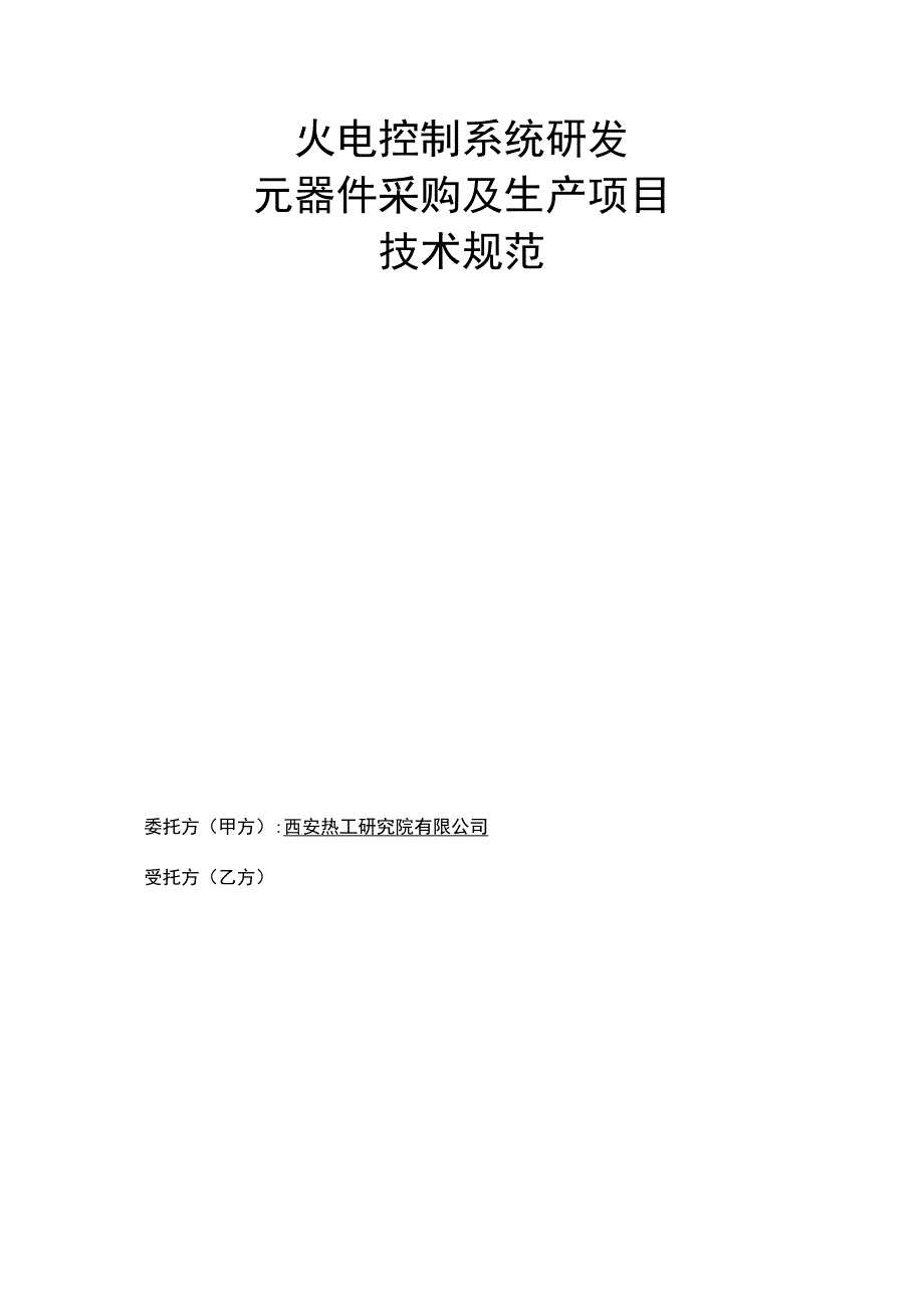 火电控制系统研发元器件采购及生产项目技术规范.docx_第1页