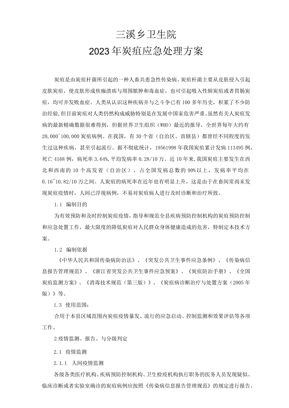 炭疽应急预防控制技术方案试行.docx_第1页