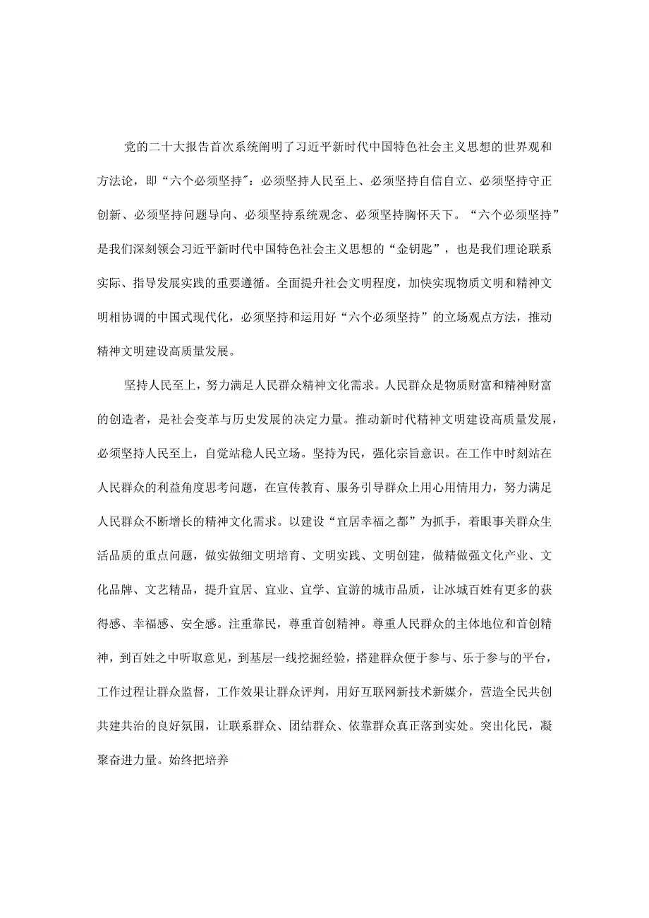 自觉践行六个必须坚持 全面推动哈尔滨精神文明建设高质量发展全文.docx_第1页