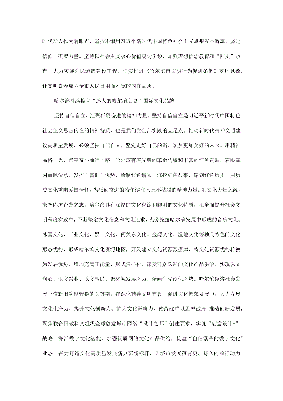 自觉践行六个必须坚持 全面推动哈尔滨精神文明建设高质量发展全文.docx_第2页