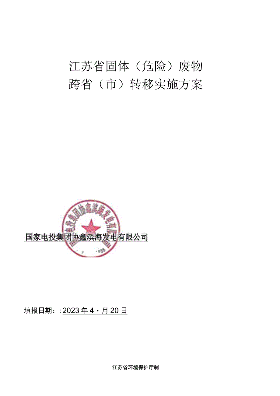 江苏省固体危险废物跨省转移实施方案国家电投协鑫电厂.docx_第1页