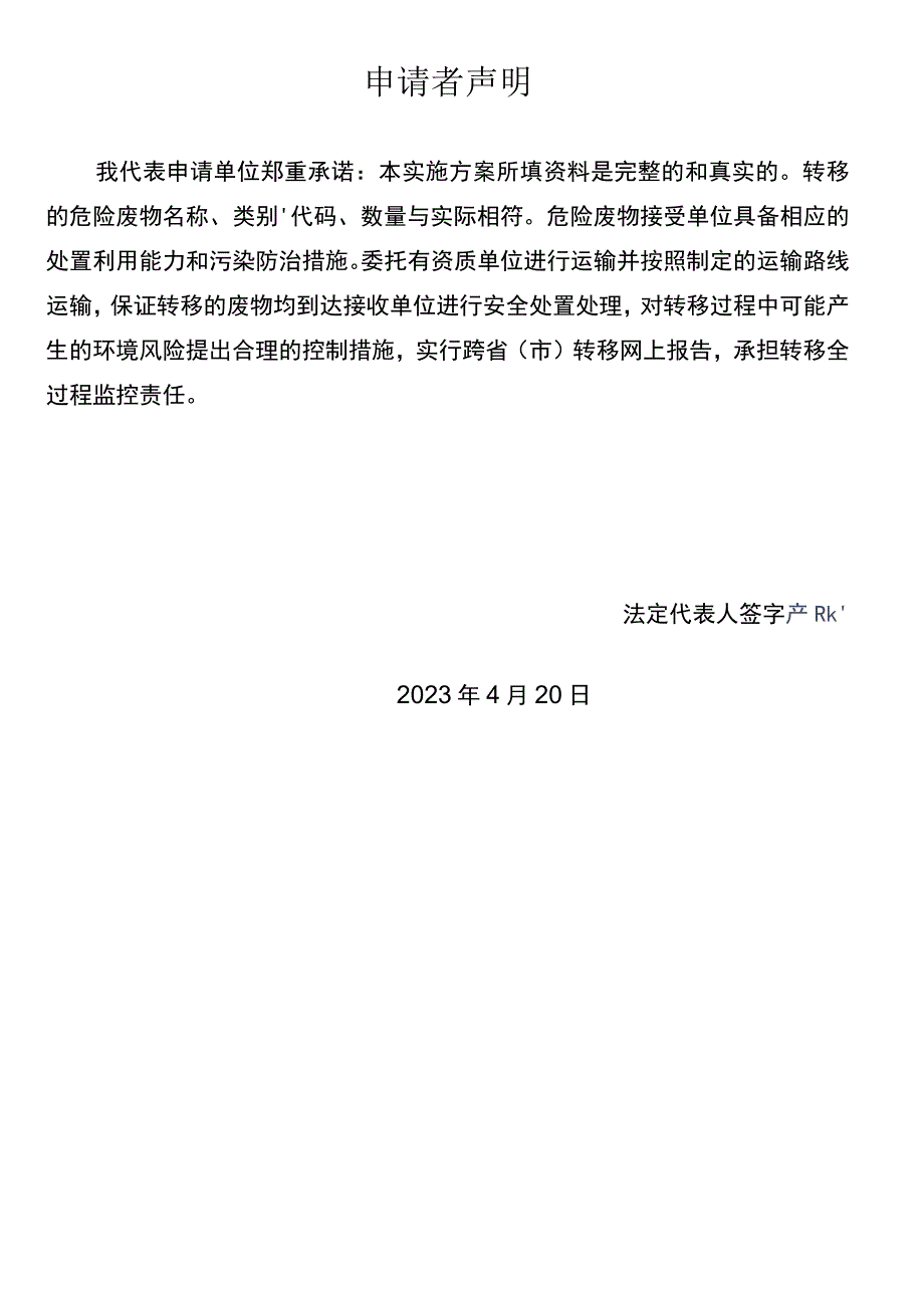 江苏省固体危险废物跨省转移实施方案国家电投协鑫电厂.docx_第2页