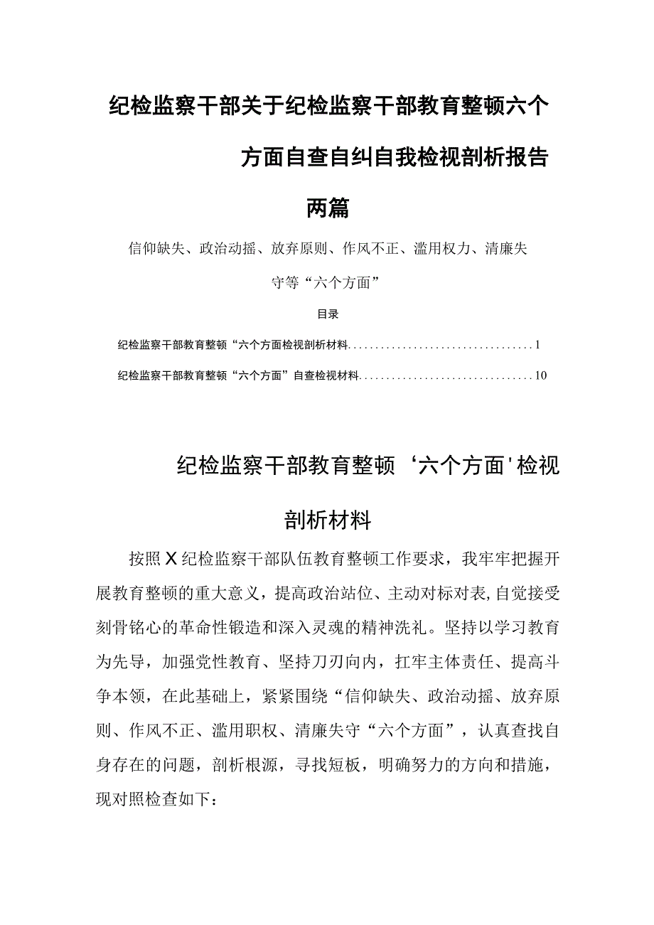 纪检监察干部关于纪检监察干部教育整顿六个方面自查自纠自我检视剖析报告两篇.docx_第1页