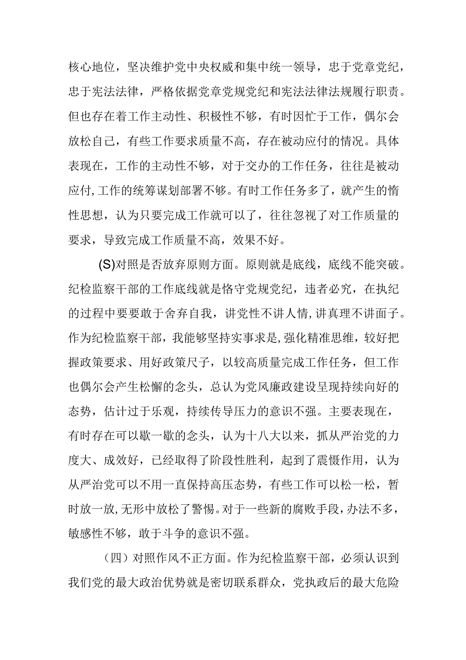 纪检监察干部关于纪检监察干部教育整顿六个方面自查自纠自我检视剖析报告两篇.docx_第3页