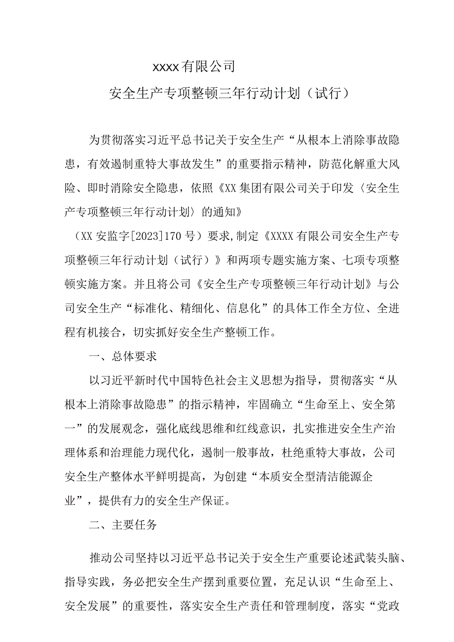 某企业《安全生产专项整治三年行动计划》.docx_第1页