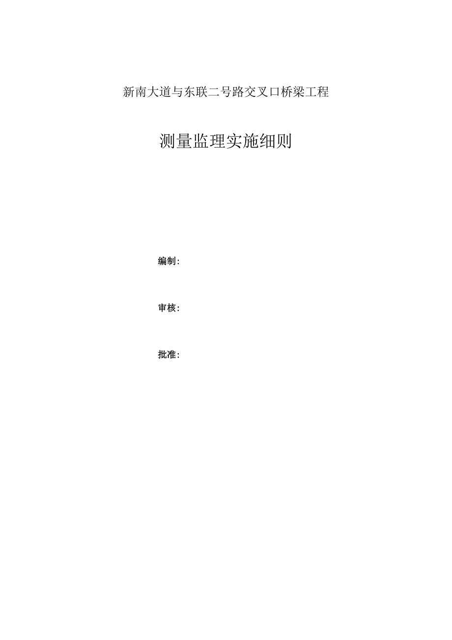 桥梁工程测量监理实施细则.docx_第1页