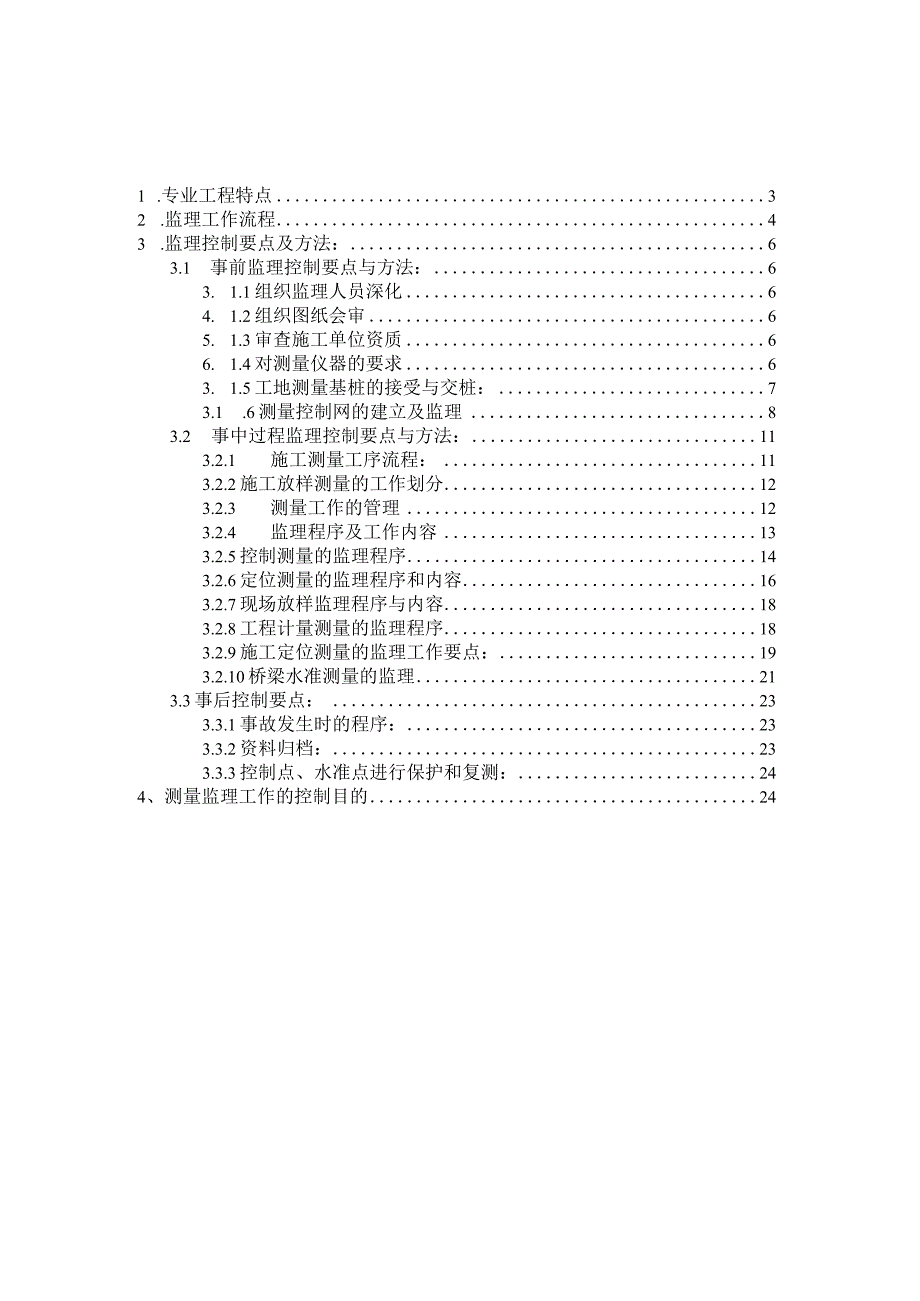 桥梁工程测量监理实施细则.docx_第2页