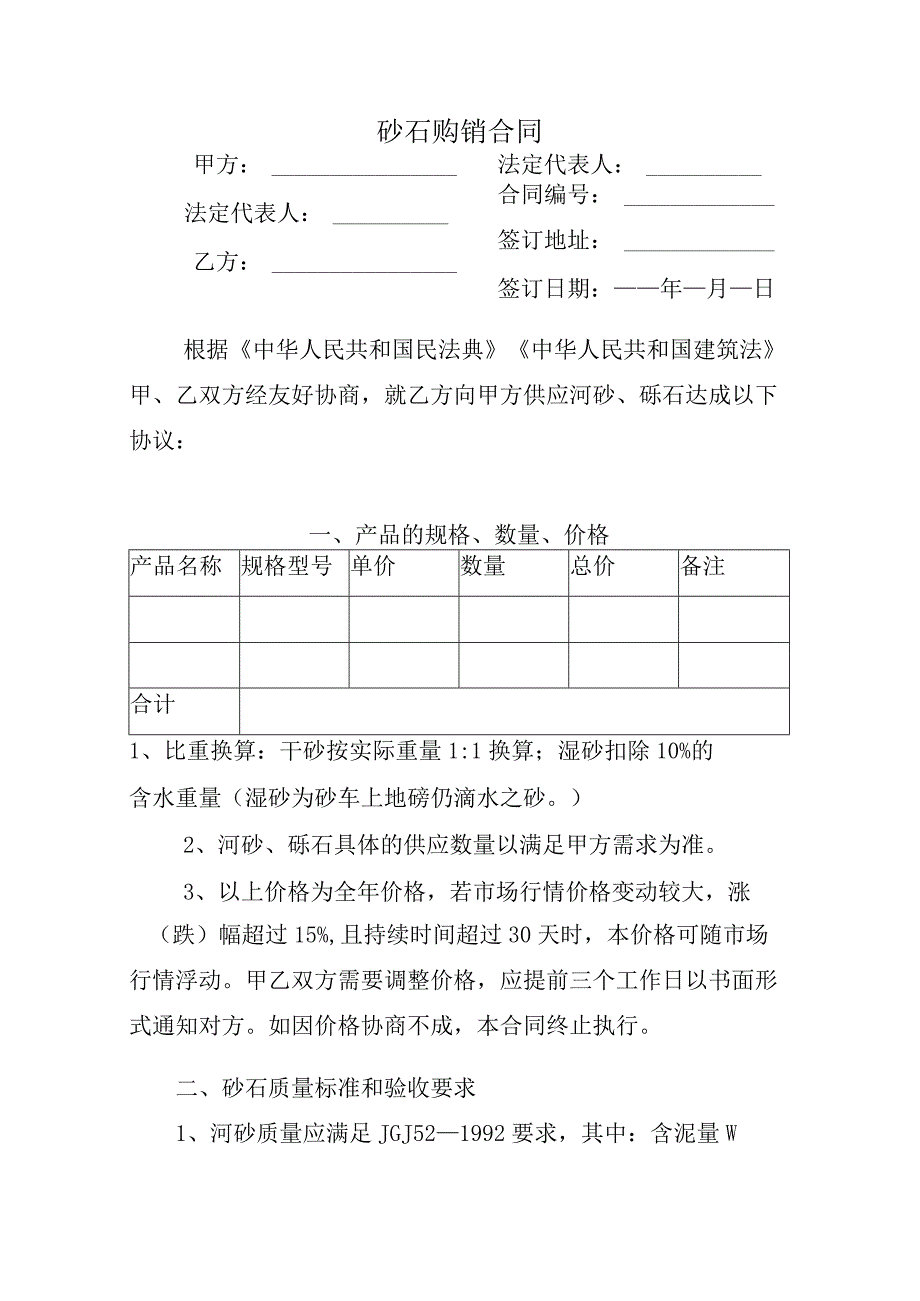 砂石购销合同.docx_第1页