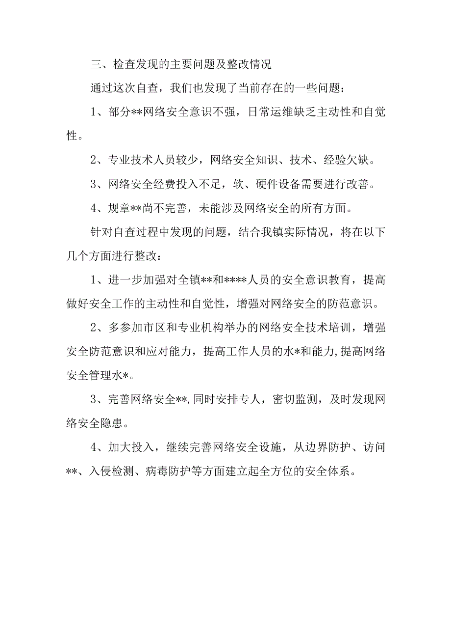 网络安全自查报告2.docx_第3页