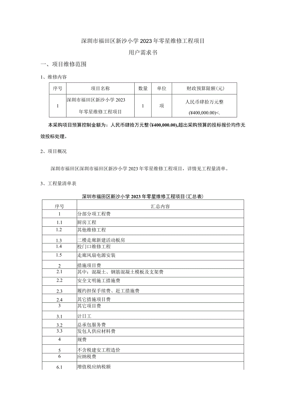 深圳市福田区新沙小学2023年零星维修工程项目用户需求书项目维修范围.docx_第1页