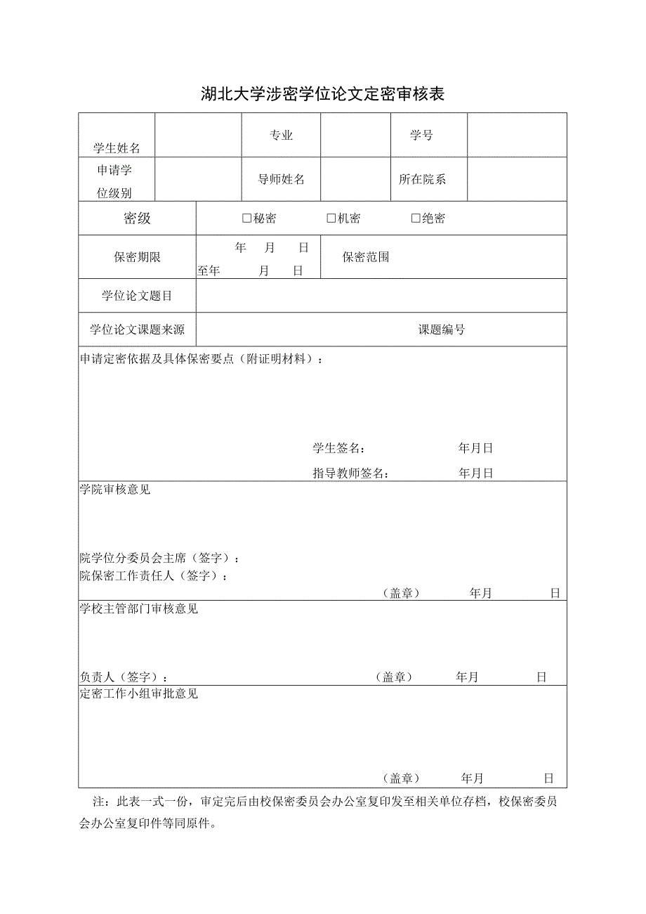 湖北大学涉密学位论文定密审核表.docx_第1页