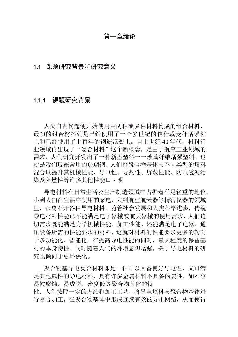 空间限位强制组装法制备热塑性导电复合材料分析研究 材料工程管理专业.docx_第1页