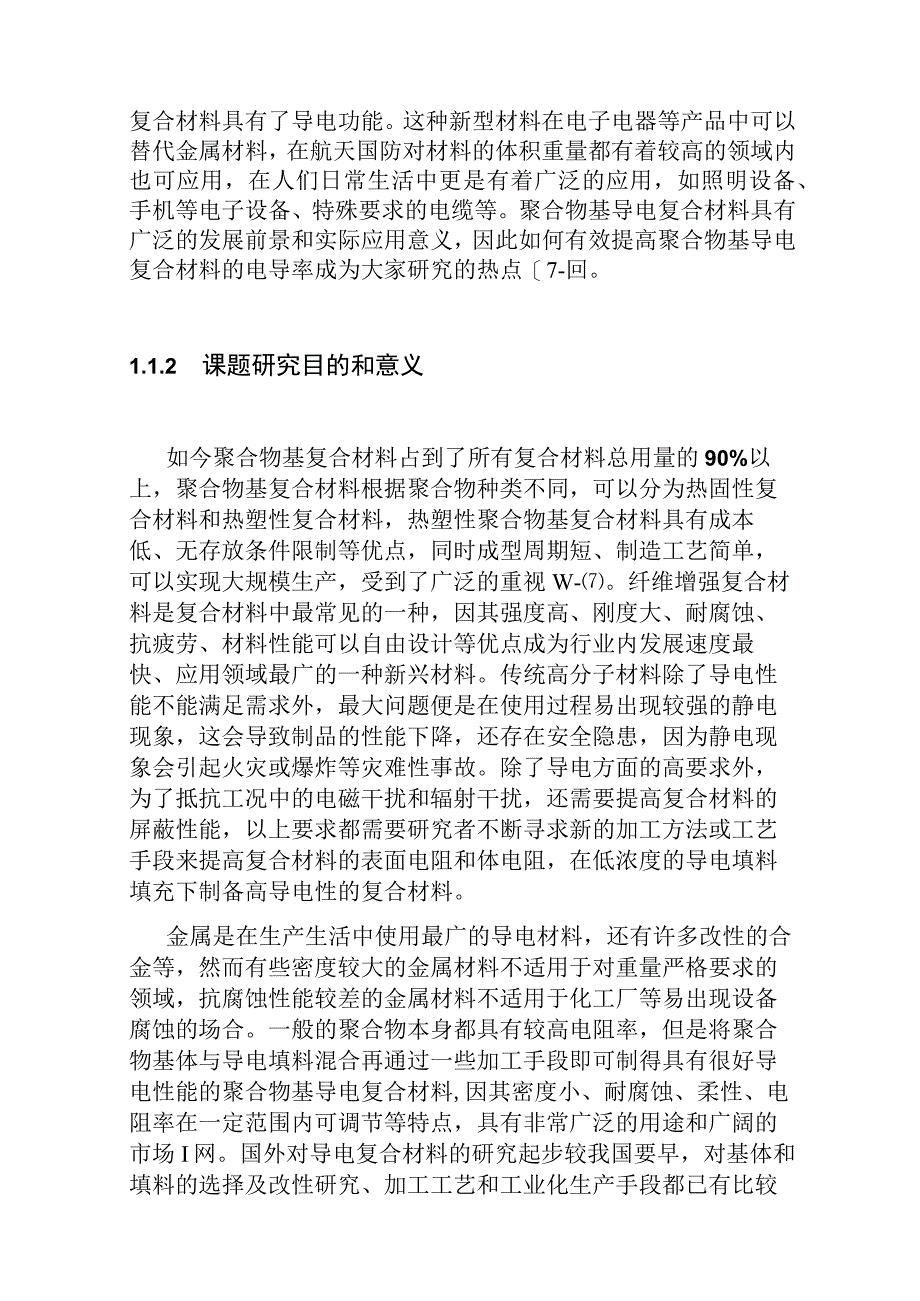 空间限位强制组装法制备热塑性导电复合材料分析研究 材料工程管理专业.docx_第2页