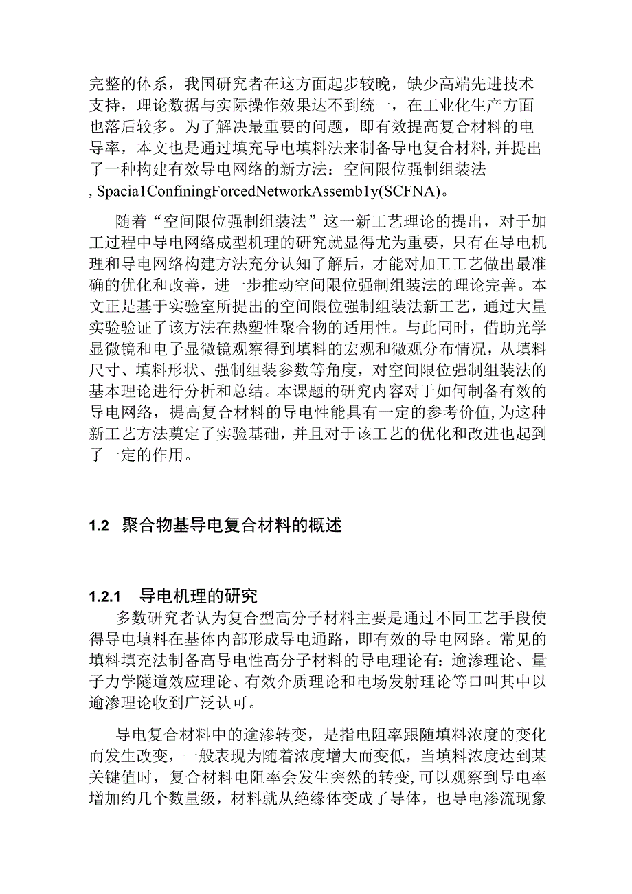 空间限位强制组装法制备热塑性导电复合材料分析研究 材料工程管理专业.docx_第3页