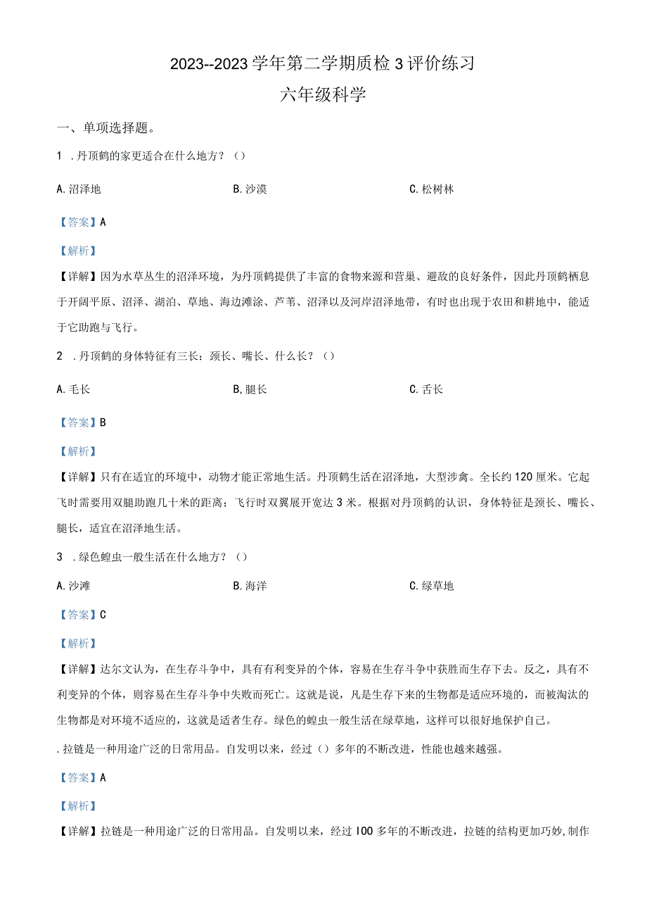 精品解析：20232023学年广东省江门市新会区粤教版六年级下册期末质量检测科学试卷解析版.docx_第1页