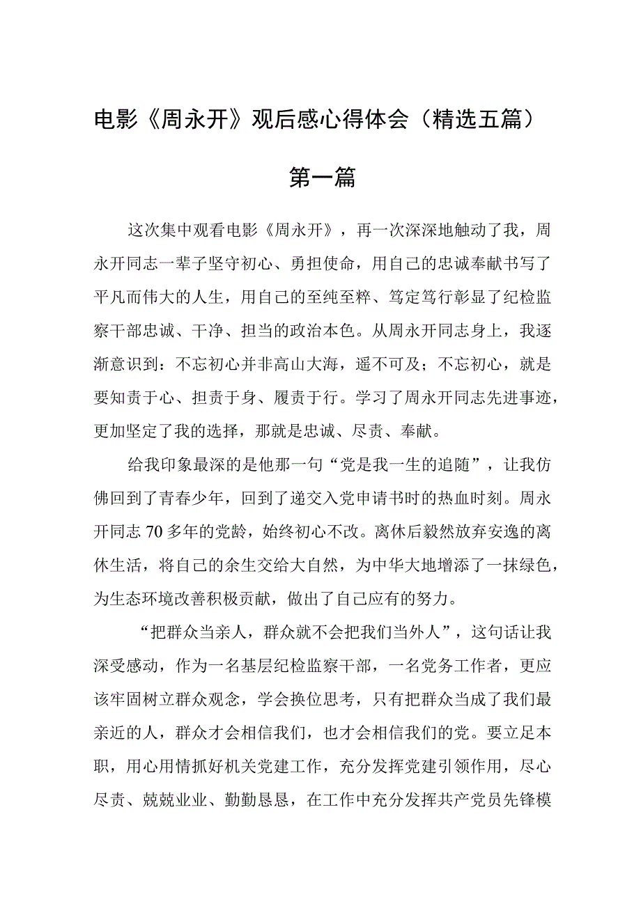 电影《周永开》观后感心得体会精选五篇.docx_第1页