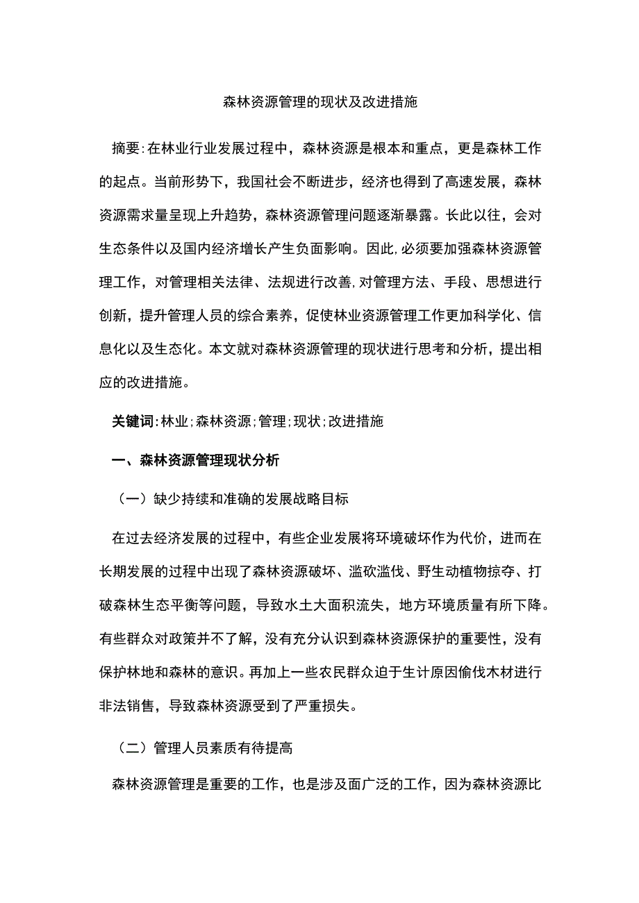 森林资源管理的现状及改进措施.docx_第1页