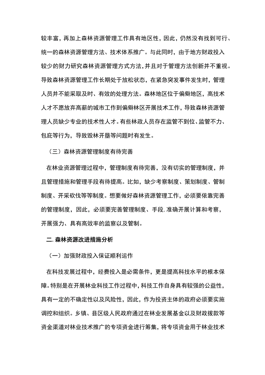 森林资源管理的现状及改进措施.docx_第2页