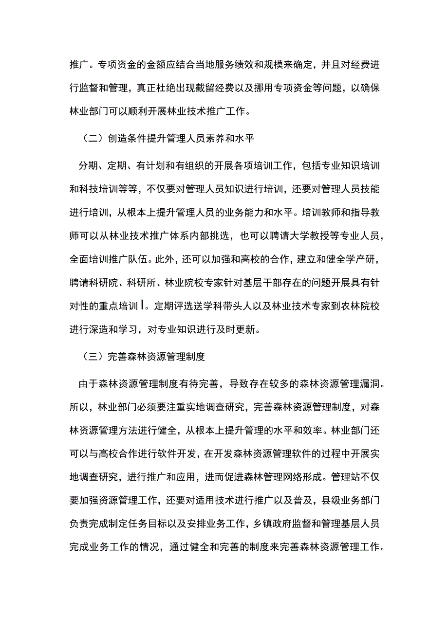 森林资源管理的现状及改进措施.docx_第3页