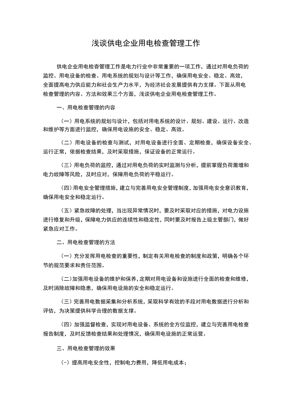 浅谈供电企业用电检查管理工作.docx_第1页