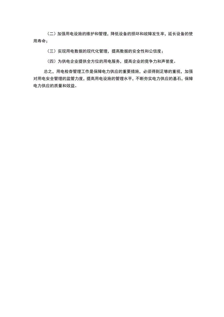 浅谈供电企业用电检查管理工作.docx_第2页