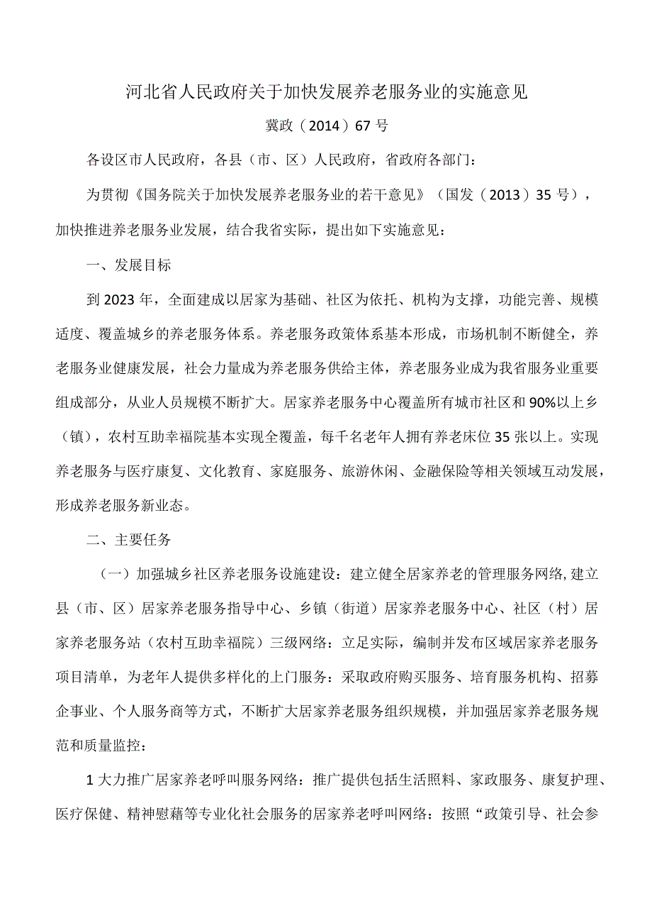 河北省关于加快发展养老服务业的实施意见.docx_第1页