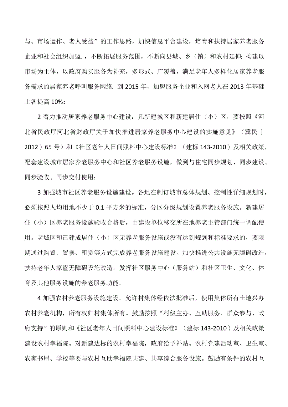 河北省关于加快发展养老服务业的实施意见.docx_第2页