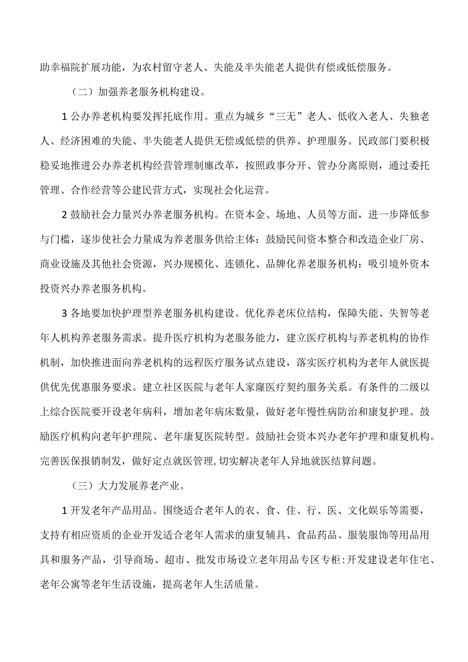 河北省关于加快发展养老服务业的实施意见.docx_第3页