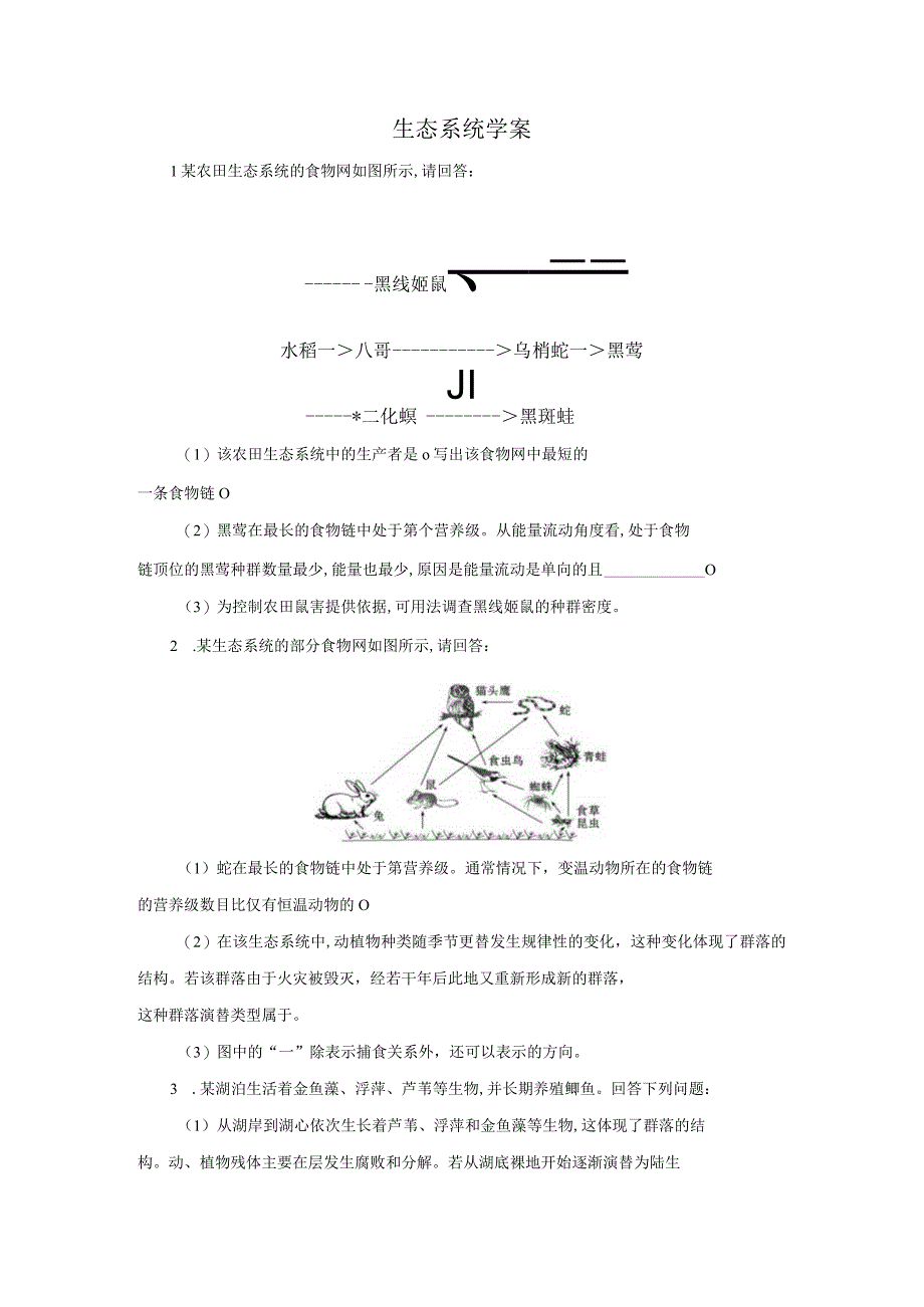 生态系统学案原卷公开课.docx_第1页