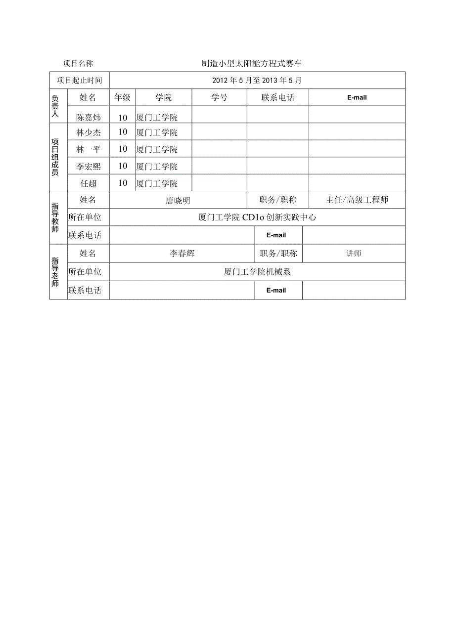 福建省大学生创新创业训练计划项目申报书.docx_第3页