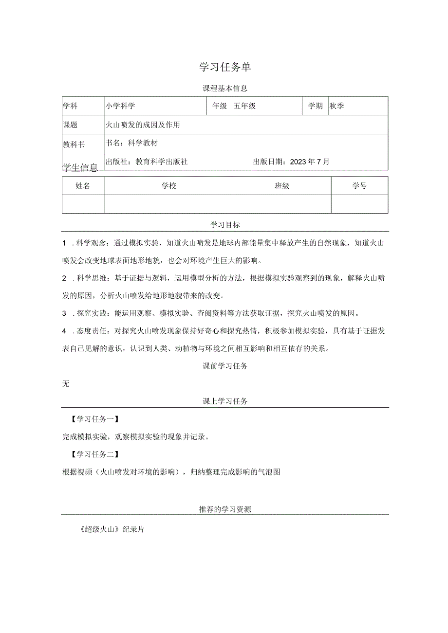 火山喷发的成因及作用学习任务单公开课.docx_第1页