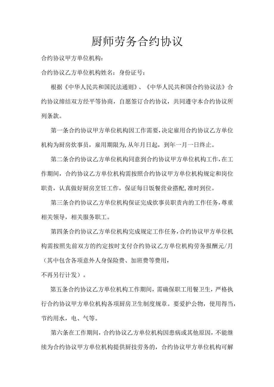 法律文件模板劳务聘用合同范本厨师.docx_第1页