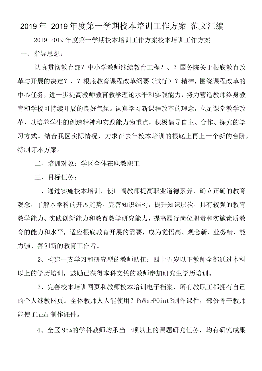 第一学期校本培训工作计划 1.docx_第1页