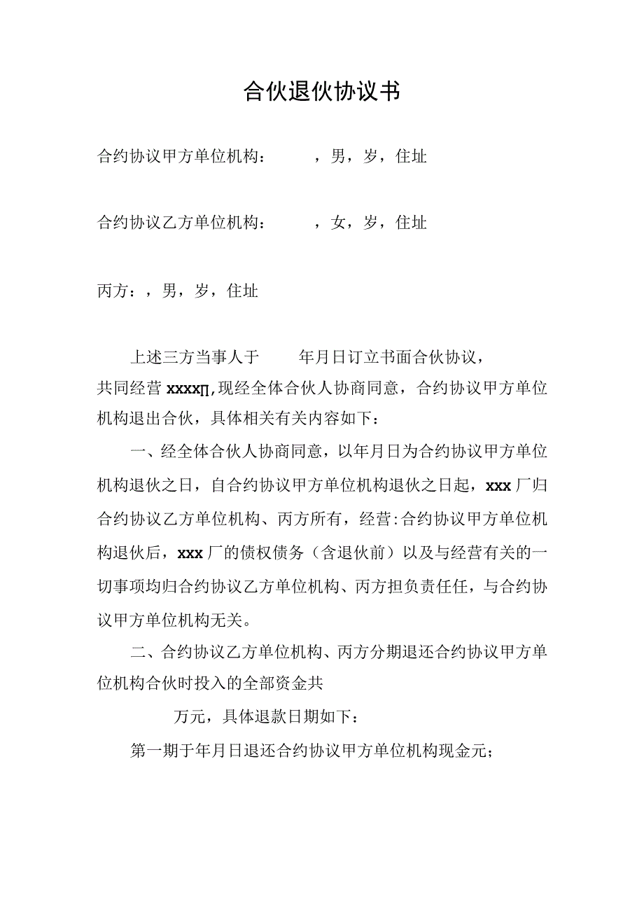 法律文件模板合伙退伙协议书.docx_第1页