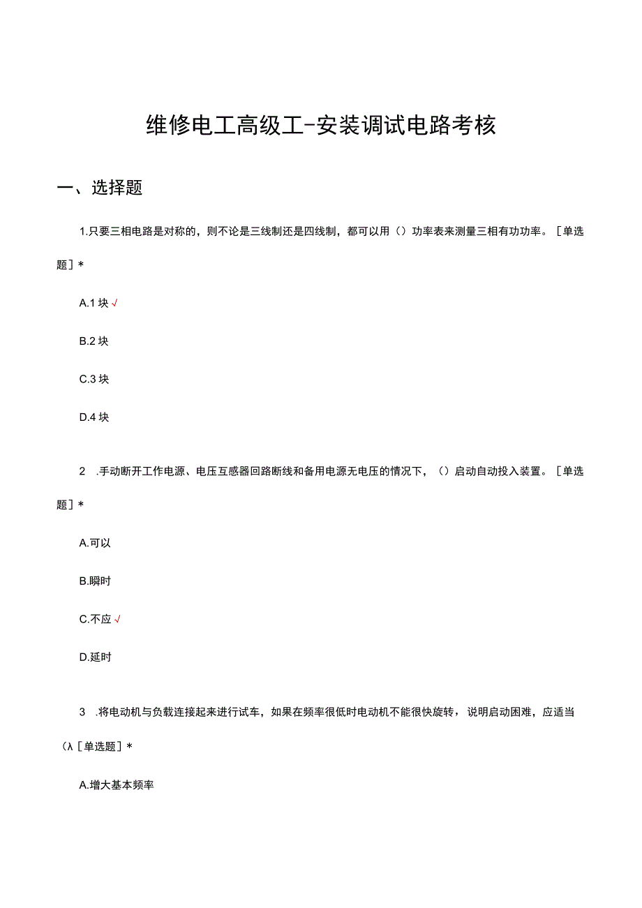 维修电工高级工安装调试电路考核试题及答案.docx_第1页