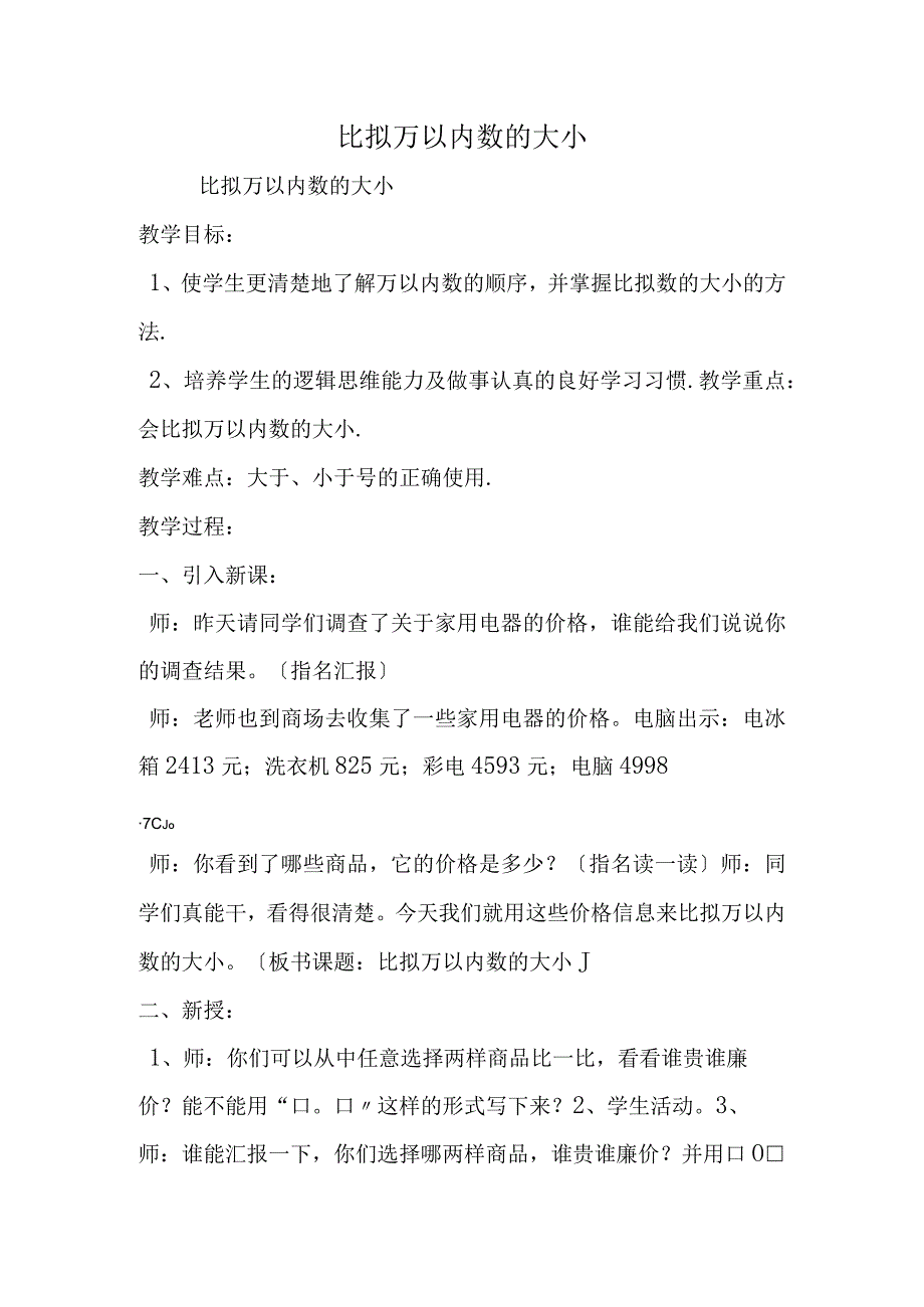 比较万以内数的大小.docx_第1页