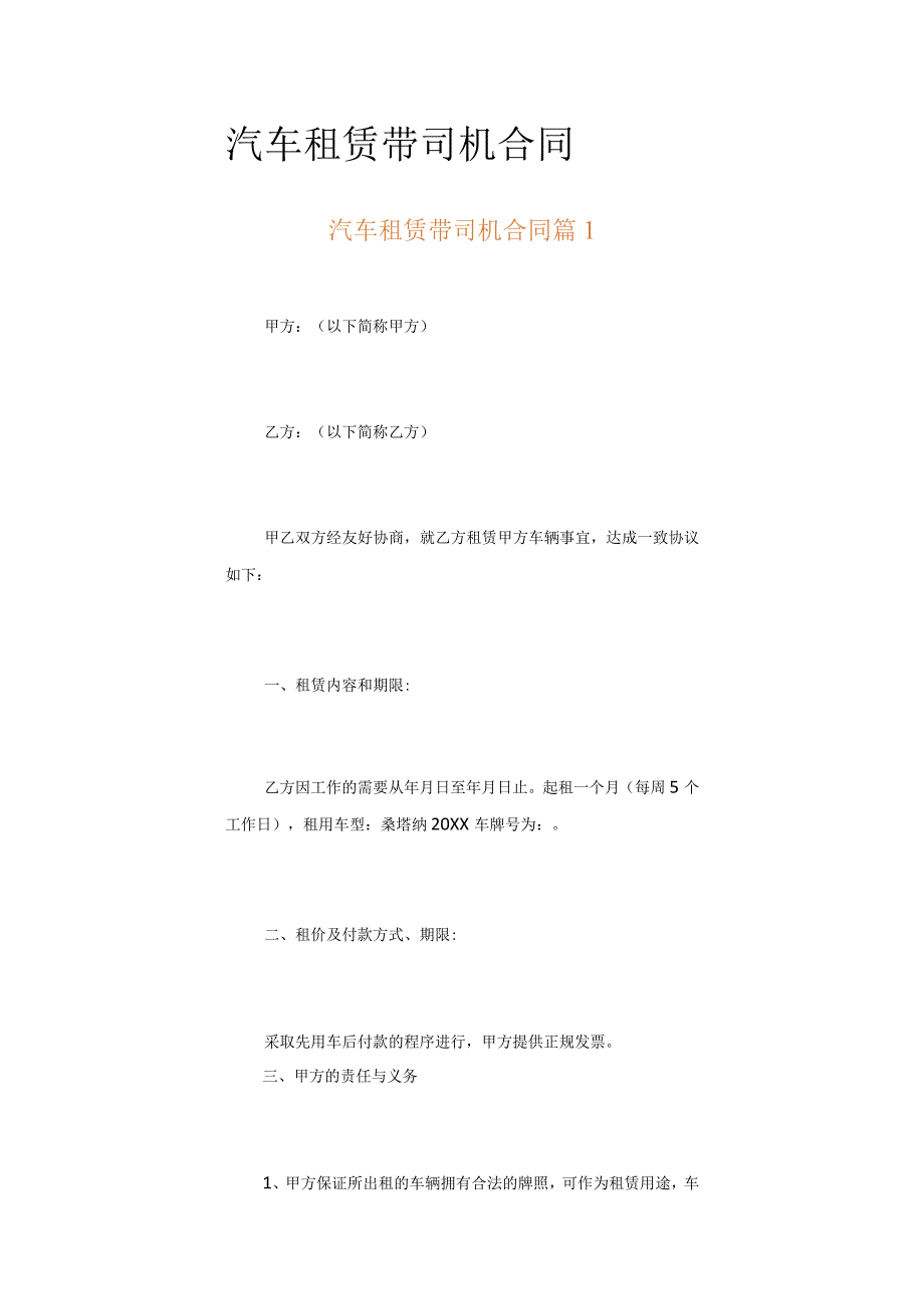 汽车租赁带司机合同通用17篇.docx_第1页