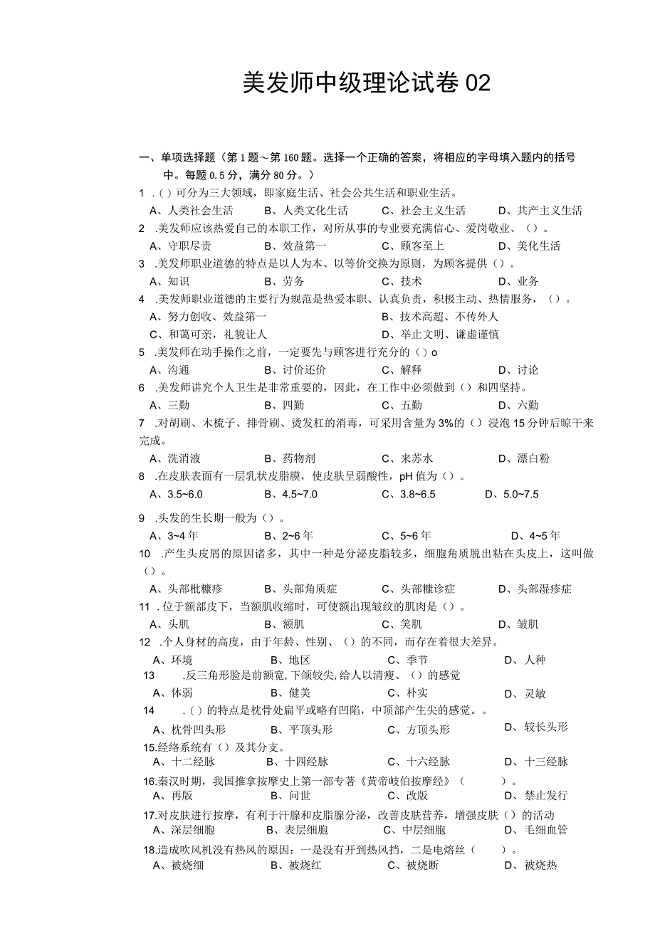 美容美发行业资料：美发师中级理论知识试卷.docx_第1页