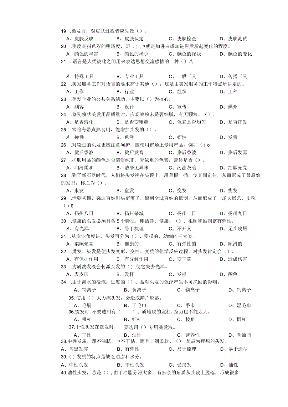 美容美发行业资料：美发师中级理论知识试卷.docx_第2页