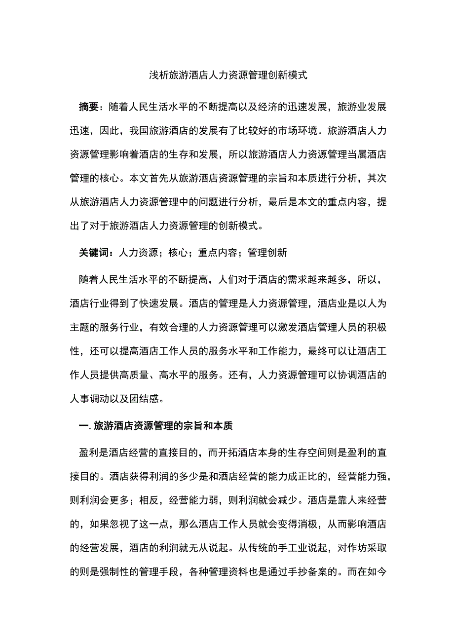 浅析旅游酒店人力资源管理创新模式.docx_第1页