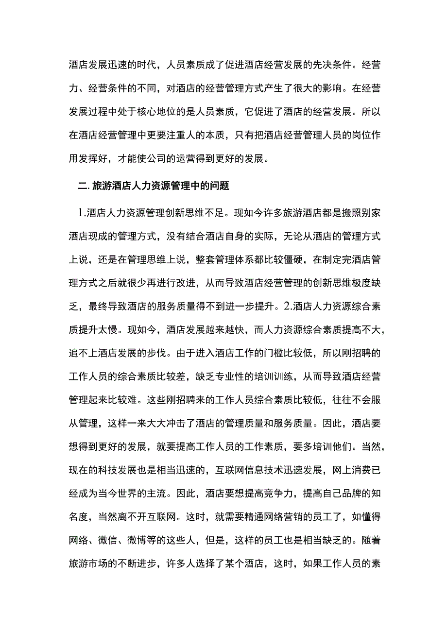 浅析旅游酒店人力资源管理创新模式.docx_第2页