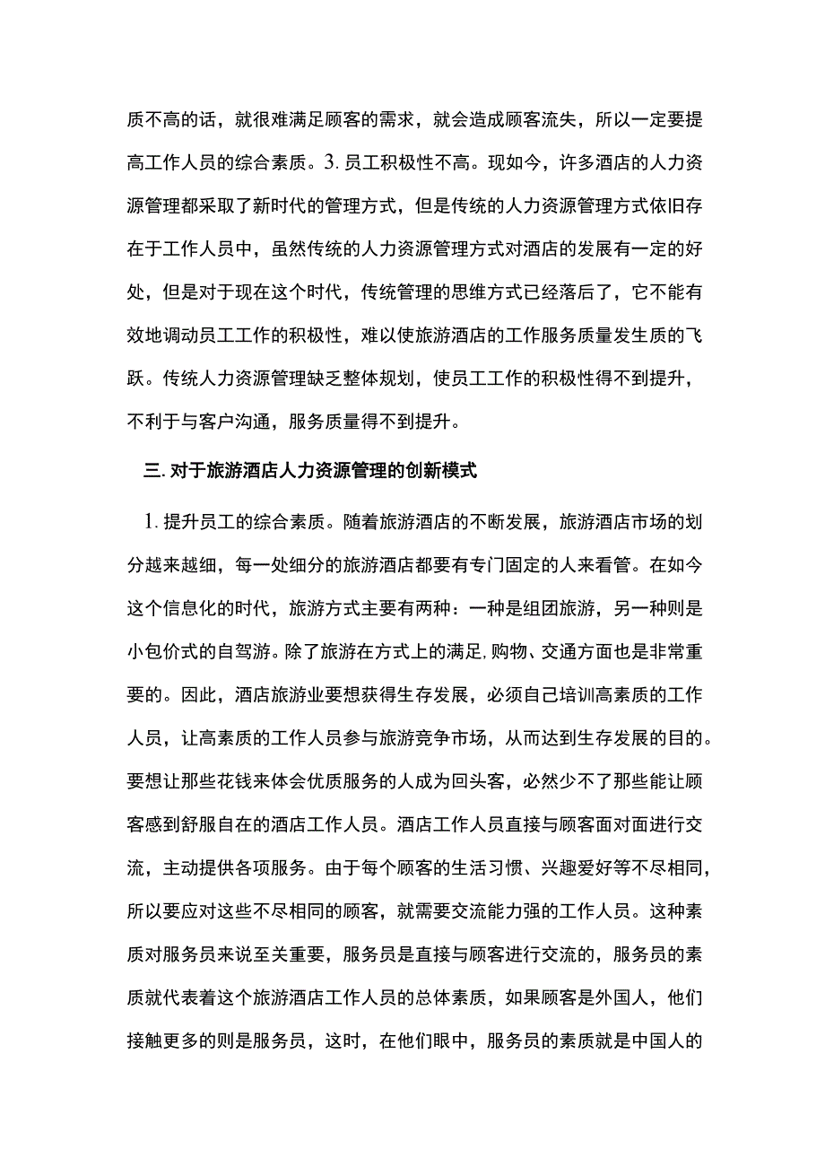 浅析旅游酒店人力资源管理创新模式.docx_第3页