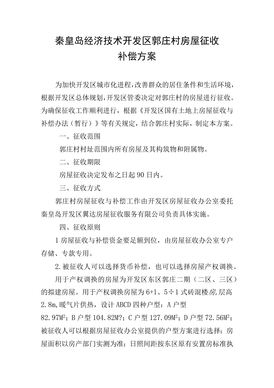 秦皇岛经济技术开发区郭庄村房屋征收补偿方案.docx_第1页