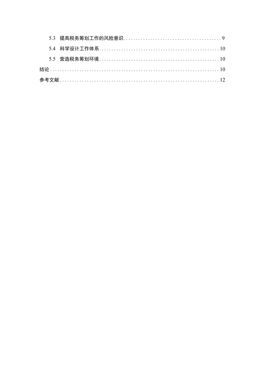 电力企业税务筹划问题研究论文.docx_第2页