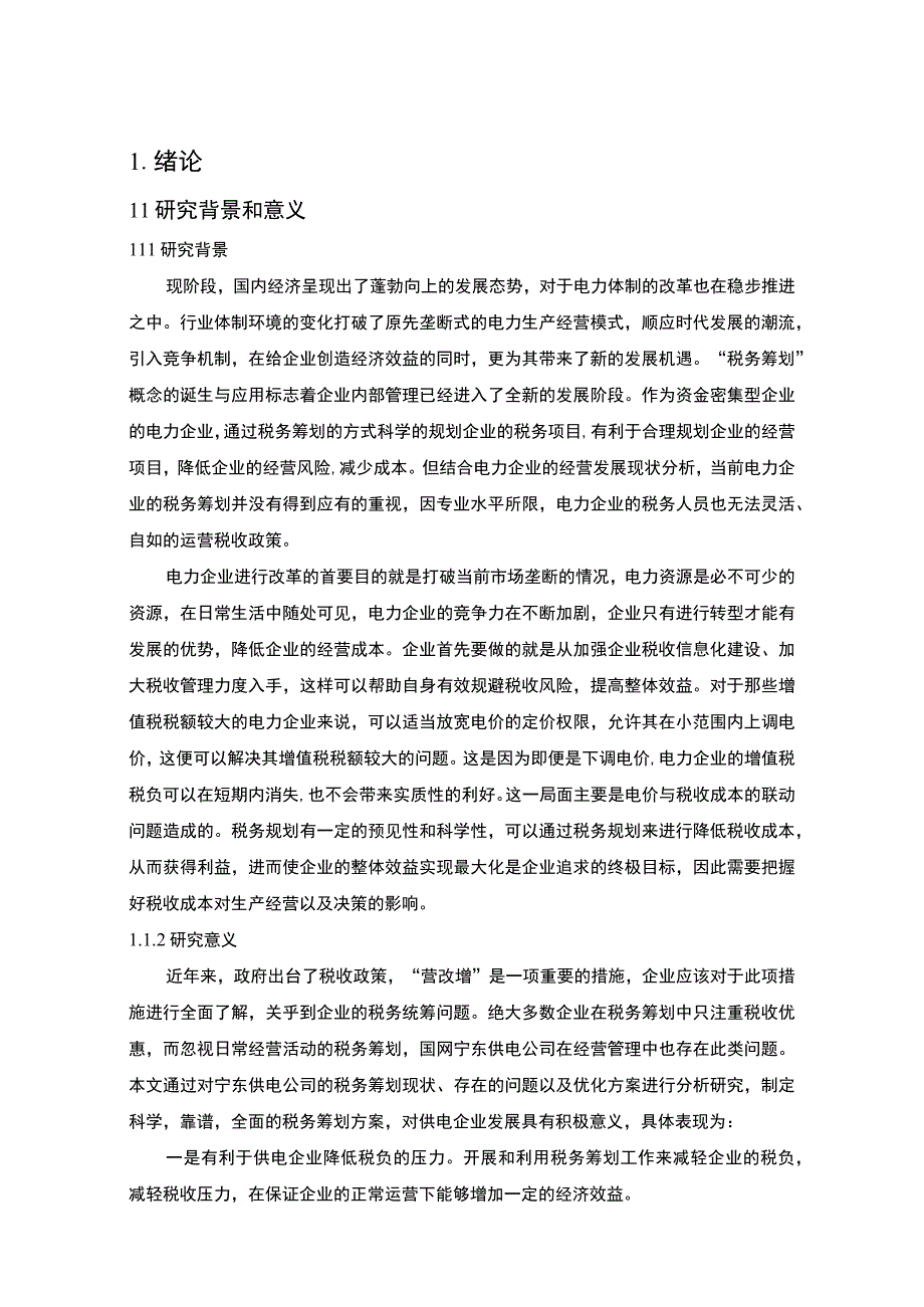 电力企业税务筹划问题研究论文.docx_第3页