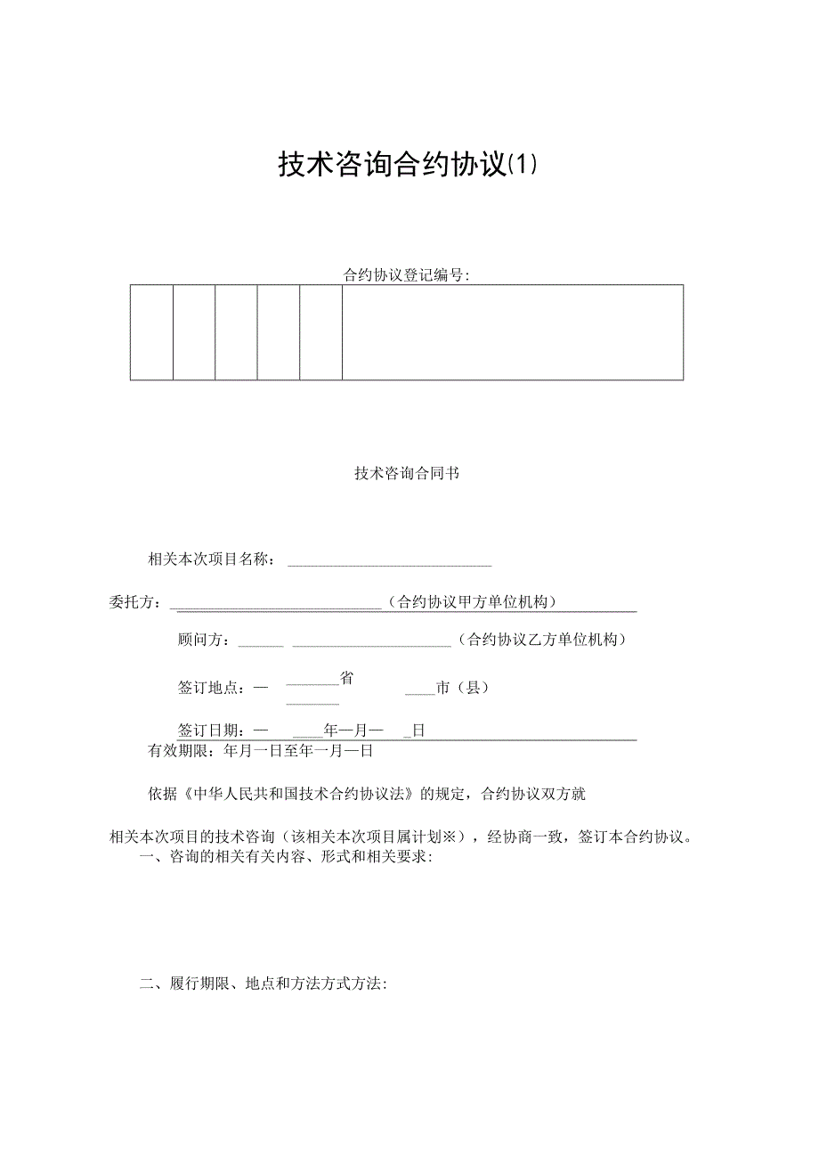 法律文件模板技术咨询合同_002.docx_第1页