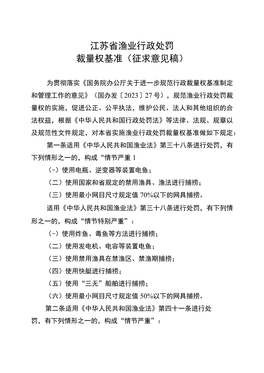 江苏省渔业行政处罚裁量权基准征求意见稿.docx_第1页