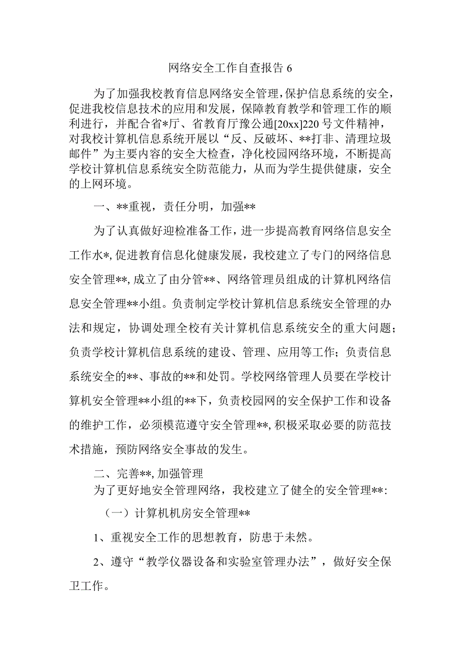 网络安全工作自查报告6.docx_第1页