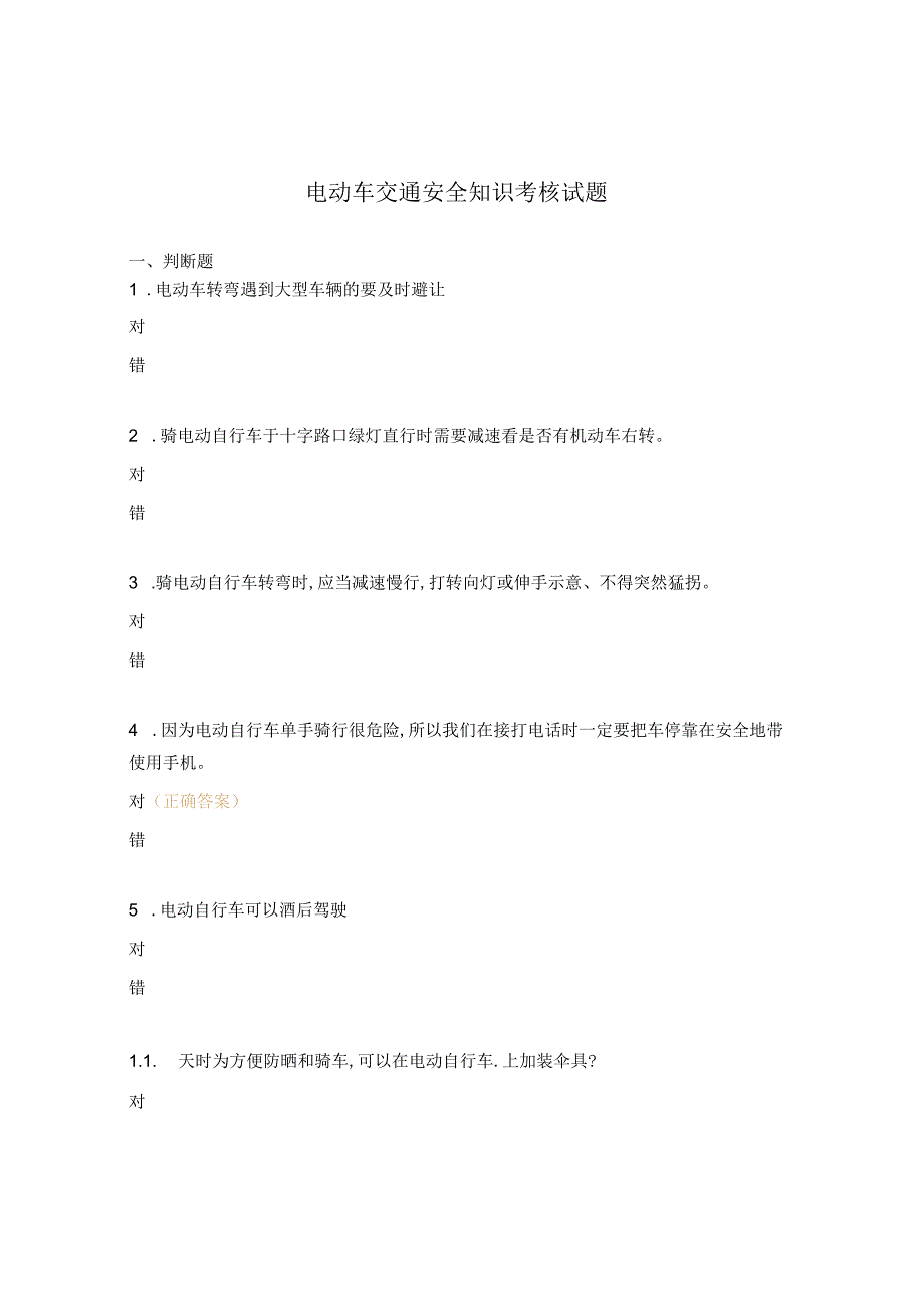 电动车交通安全知识考核试题.docx_第1页