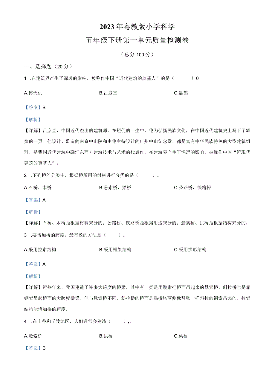 精品解析：粤教版科学五年级下册第一单元质量检测卷解析版.docx_第1页